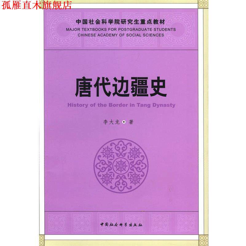 【正版书】 唐代边疆史 李大龙 著 中国社会科学出版社