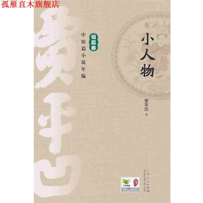 【正版书】 贾平凹中短篇小说年编 短篇卷 小人物 贾平凹 山东人民出版社
