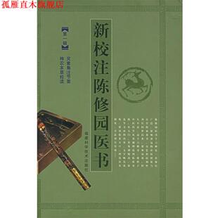 【正版书】 新校注陈修园医书:辑 (清)陈念祖 著,傅瘦生,赖雷成,肖钦朗 校注 福建科技出版社
