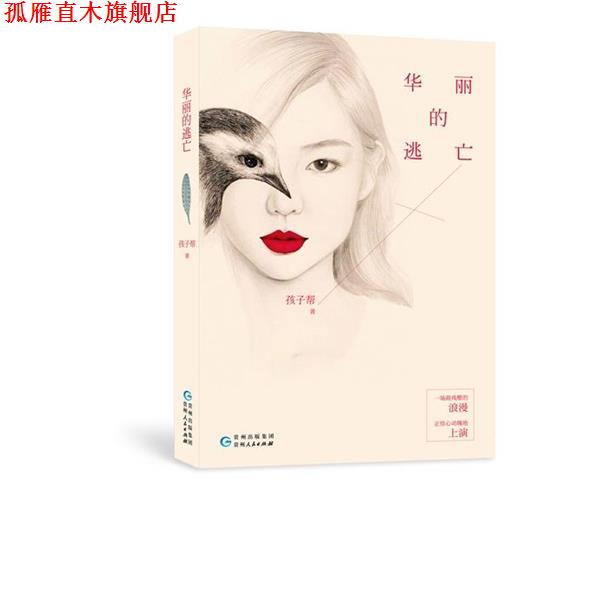 【正版书】 华丽的逃亡 孩子帮 著 贵州人民出版社