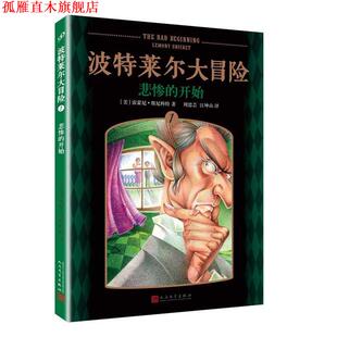 【正版书】 波特莱尔大冒险1:悲惨的开始 【美】雷蒙尼·斯尼科特 著 人民文学出版社