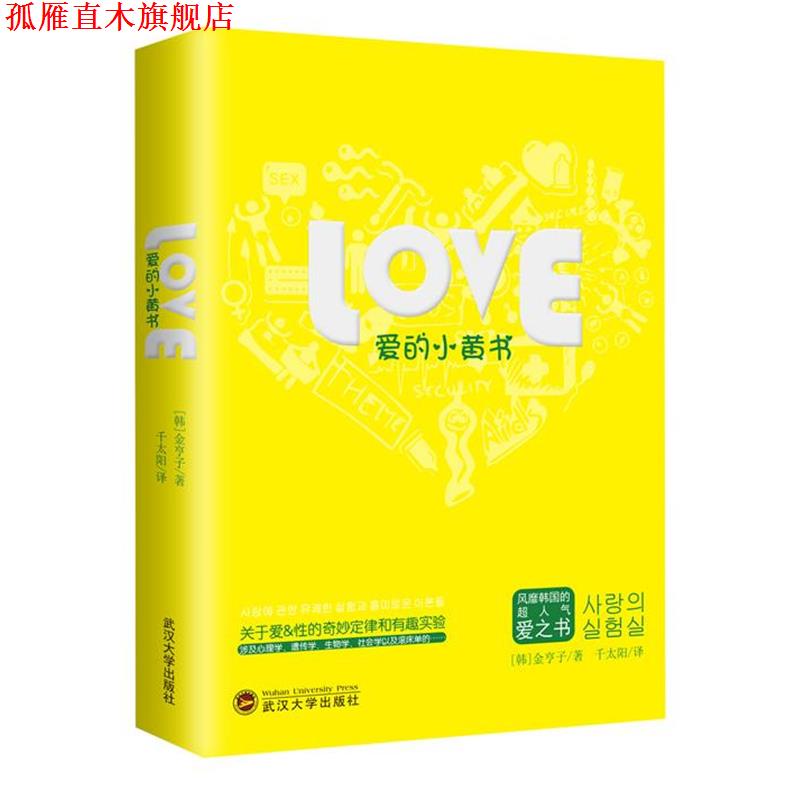 【正版书】 爱的小黄书 [韩]金亨子 武汉大学出版社