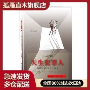 【正版】天生犯罪人 [意]切萨雷u0026middot;龙勃罗