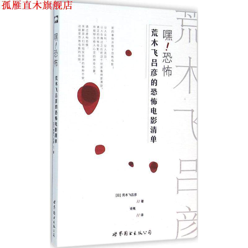 【正版书】 嘿恐怖 荒木飞吕彦的恐怖电影清单 (日)荒木飞吕彦 著,诗隽 译 世界图书出版公司