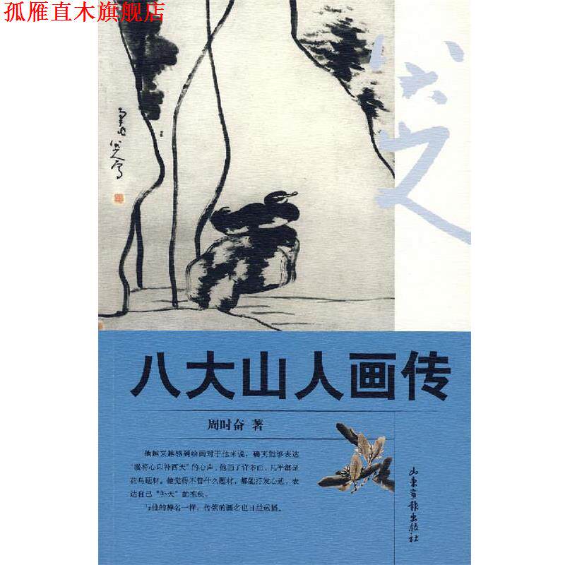 【正版书】 八大山人画传 周时奋 著 山东画报出版社