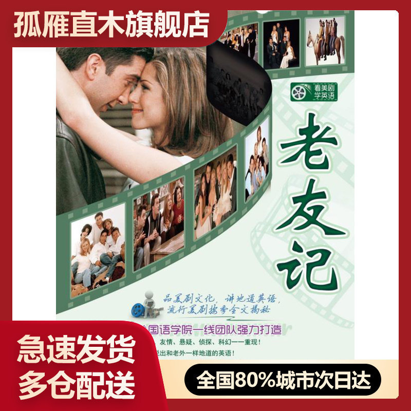 【正版书】看美剧学英语-老友记 文丰、李伟娜、周薇薇