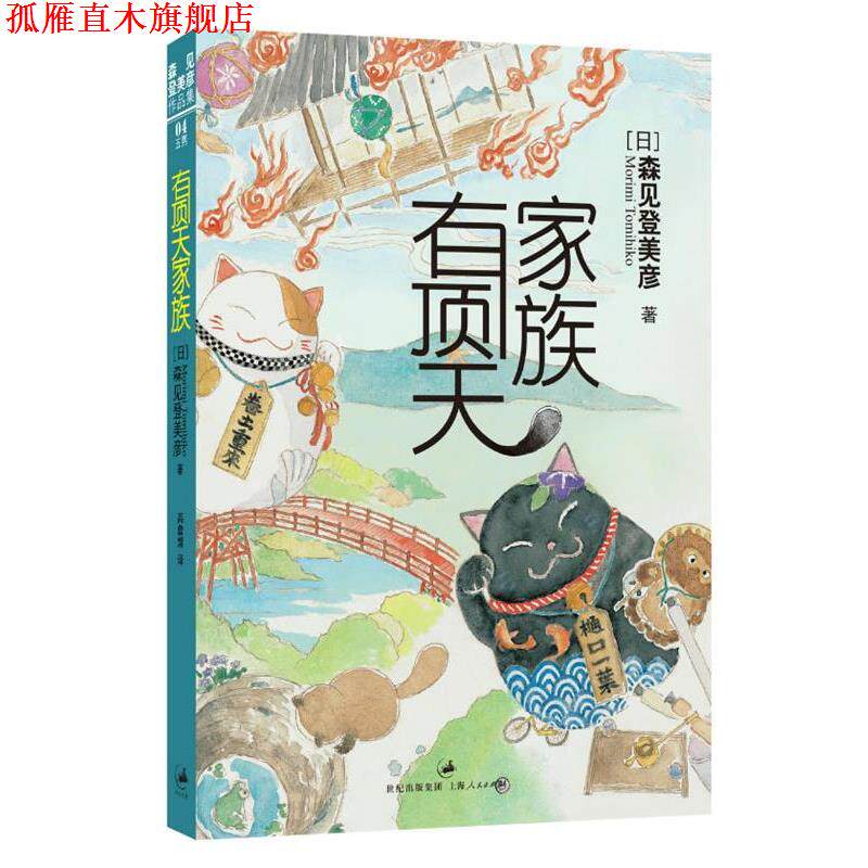 【正版书】 有顶天家族 [日]森见登美彦 著,高詹燦　译 上海人民出版社