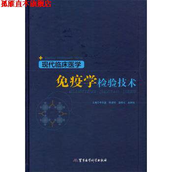 【正版书】 现代临床医学免疫学检验技术 李天星,陈建明,薄晓允 等 编 军事医学科学出版社