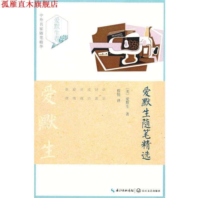 【正版书】 爱默生随笔精选 (美)爱默生著 长江文艺出版社