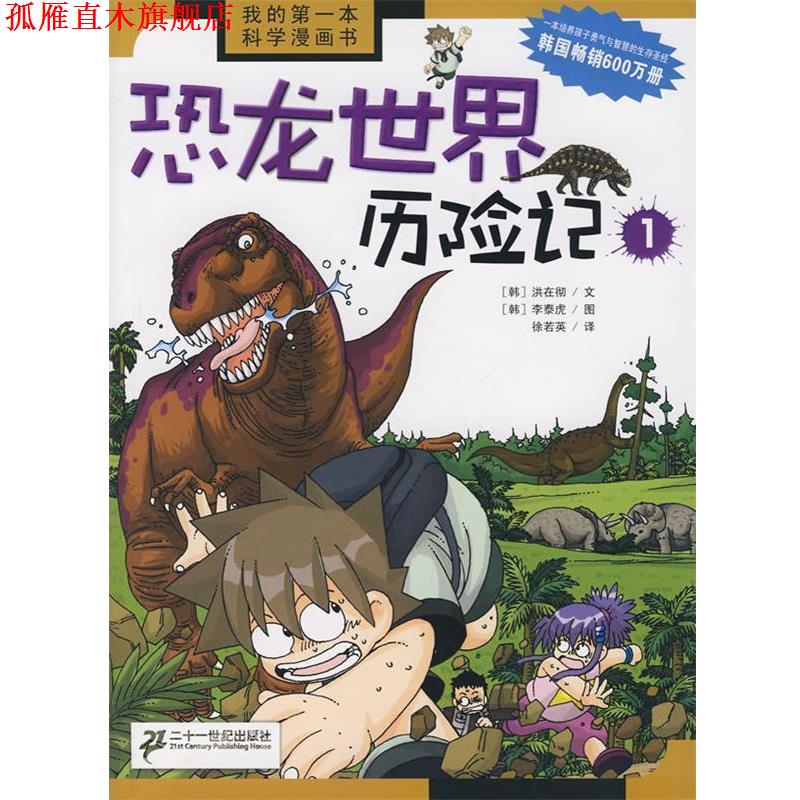 【正版书】 我的本科学漫画书 恐龙世界历险记 1 (韩)洪在彻 文,(韩)李泰虎 图,徐若英 译 21世纪出版社