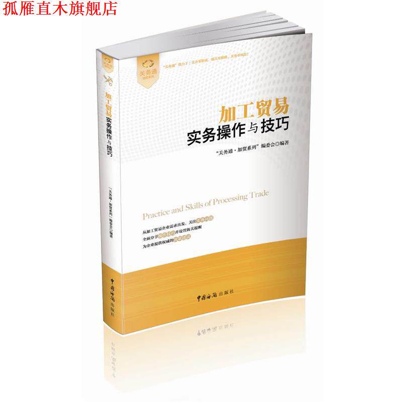 【正版书】 加工贸易实务操作与技巧 "关务通.加贸系列"编委会 中国海关出版社