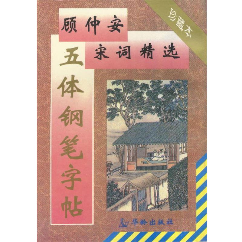 【正版书】 顾仲安宋词精选五体钢笔字贴 顾仲安 编 华龄出版社