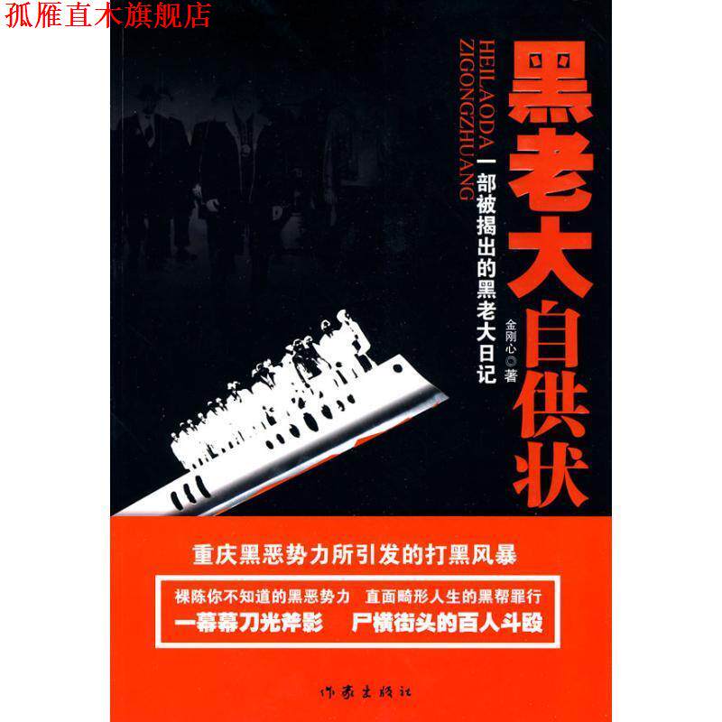 【正版书】 黑老大自供状:一部被揭出的黑老大日记 金刚心 著 作家出版社