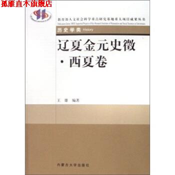 【正版书】 辽夏金元史徵 王雄 著 内蒙古大学出版社