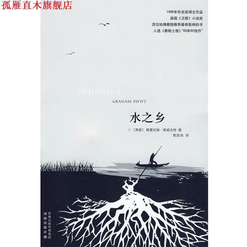 【正版书】 水之乡 (英)斯威夫特 著,郭国良 著 译林出版社