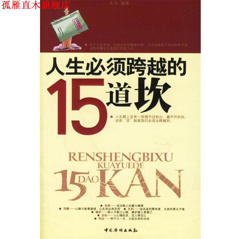 【正版书】 人生必须跨越的15道坎 关力 编著 中国华侨出版社