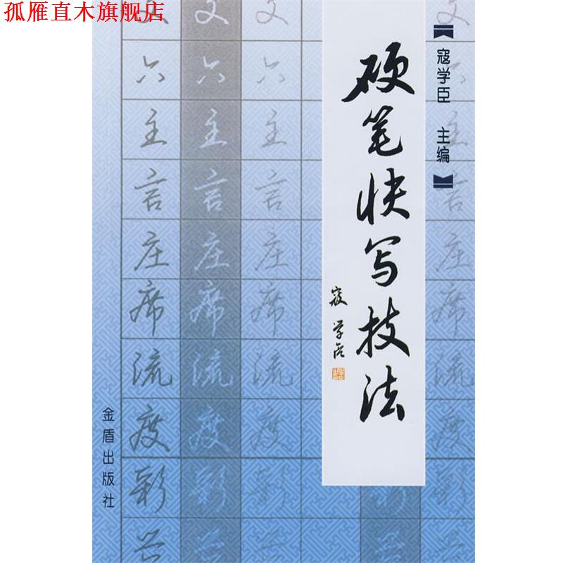 【正版书】 硬笔快写技法 寇学臣 金盾出版社