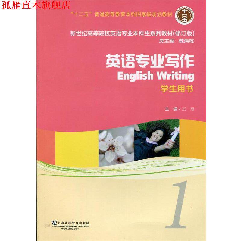 【正版书】 新世纪英语专业写作1 王星 上海外语教育出版社