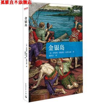 【正版书】 金银岛 [英] 史蒂文森 著,顾均正 译 中国青年出版社