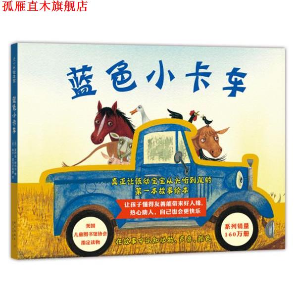 【正版书】 蓝色小卡车 (美) 爱丽丝谢特尔 著 (美)吉尔麦克尔默里 绘 著,李昕 译 新星出版社