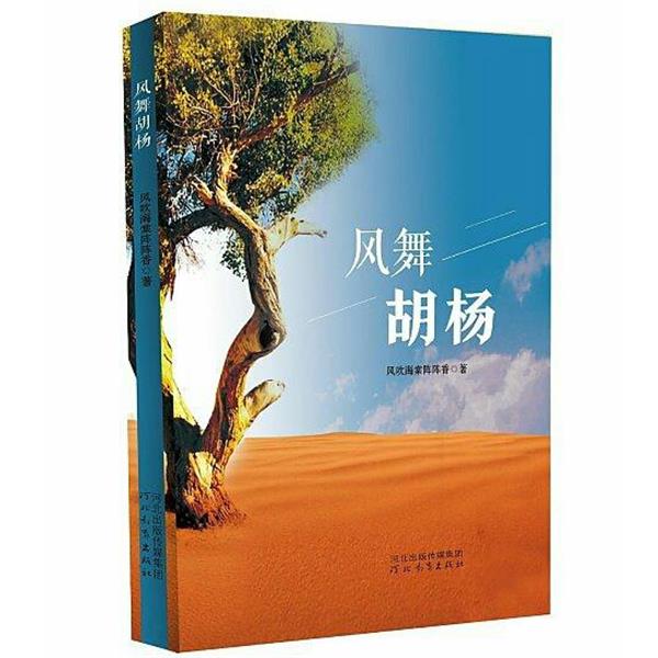 【正版书】 风舞胡杨 风吹海棠阵阵香 河北教育出版社