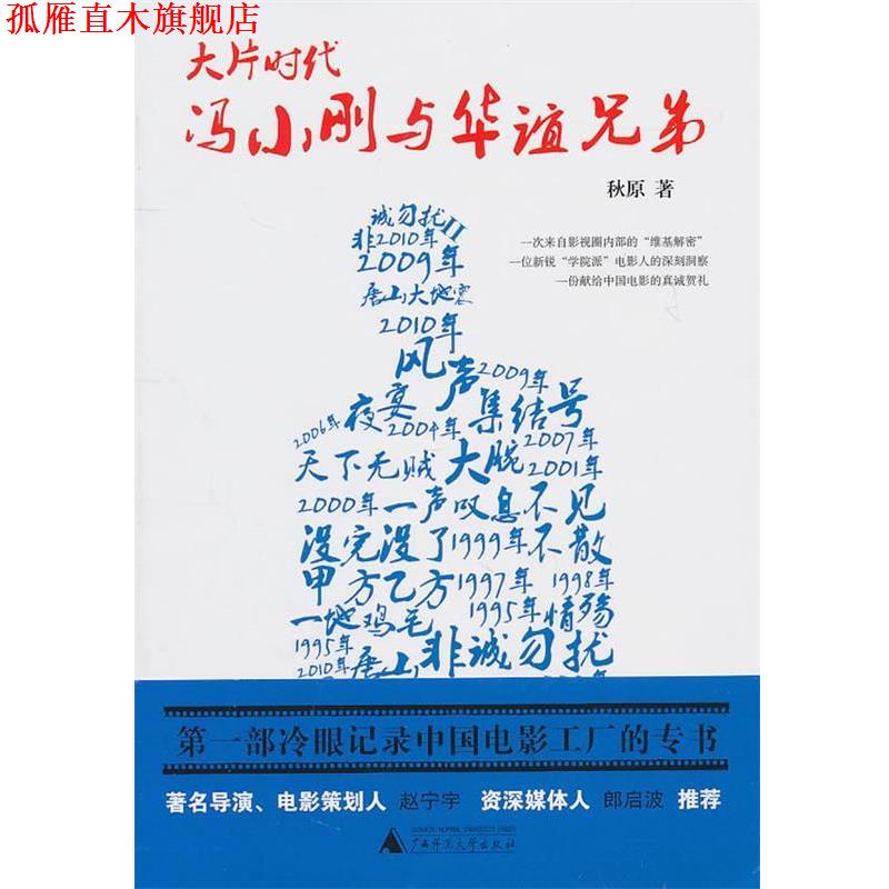 【正版书】 大片时代:冯小刚与华谊兄弟 秋原 著 广西师范大学出版社