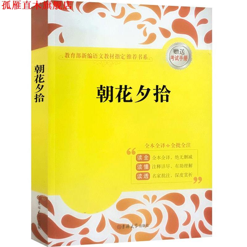 【正版书】 朝花夕拾 鲁迅 吉林大学出版社