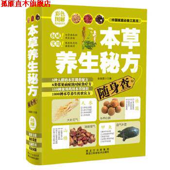 【正版书】 本草养生秘方随身查 柴瑞震 主编 黑龙江科学技术出版社
