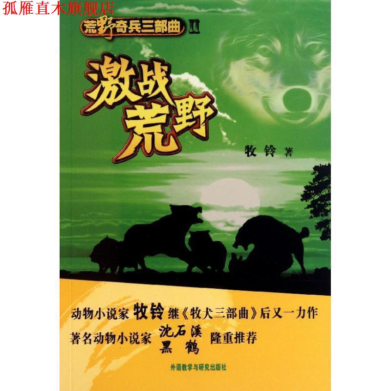 【正版书】 激战荒野-荒野奇兵三部曲-II 牧铃 著 外语教学与研究出版社
