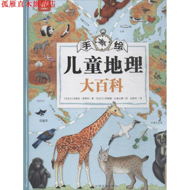 【正版书】 手绘儿童地理大百科 (乌克兰)玛丽亚·茹琴科 文,(乌克兰)伊丽娜·扎鲁比娜 绘,孟国华 译 江西高校出版社