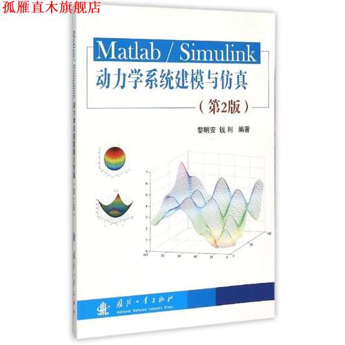 【正版书】 Matlab Simulink动力学系统建模与仿真 黎明安,钱利 著 国防工业出版社