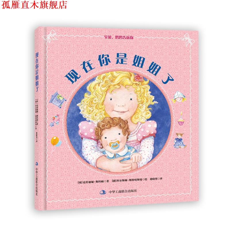 【正版书】 现在你是姐姐了 【奥】克劳迪娅 斯科帕 中华工商联合出版社