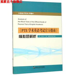 【正版书】 《PTE学术英语考试官方指南》模拟题解析 李向,秦晓玲 编 哈尔滨工程大学出版社