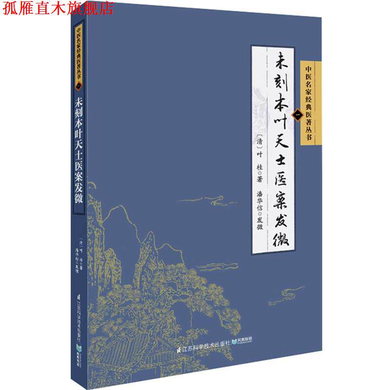 【正版书】 未刻本叶天士医案发微 潘华信 江苏科学技术出版社