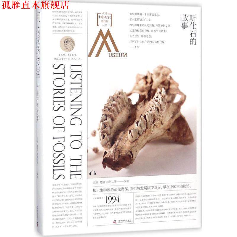 【正版书】 走进中国科学院博物馆 听化石的故事 王原葛旭邢路达等 科学普及出版社