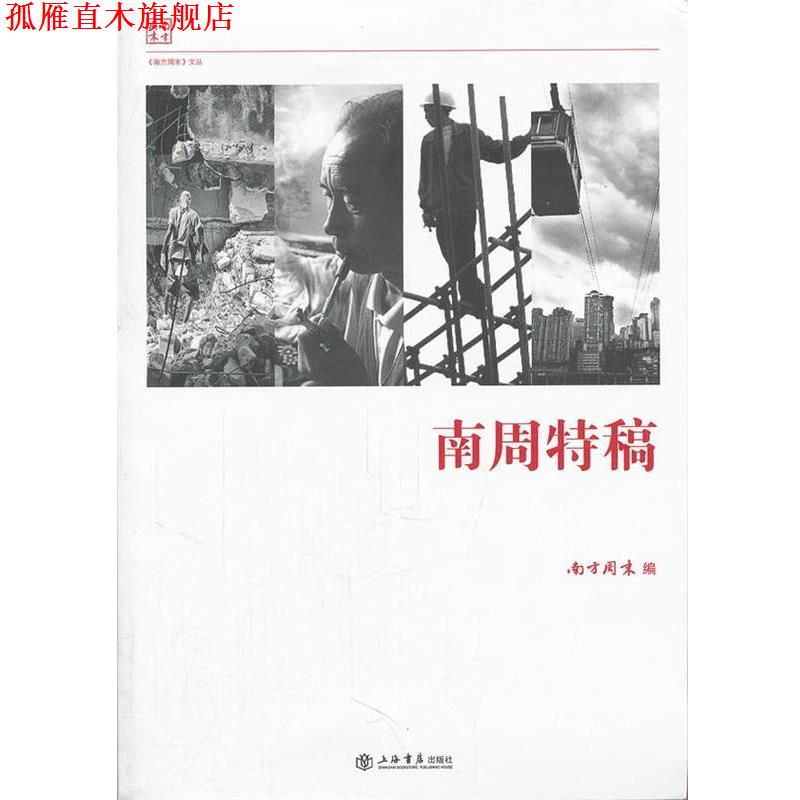 【正版书】 南周特稿 《南方周末》　编 上海书店出版社