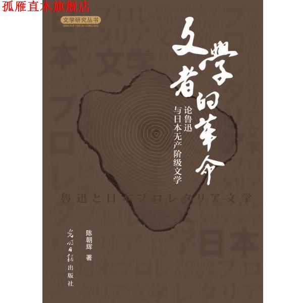 【正版书】 文学者的革命:论鲁迅与日本无产阶级文学 陈朝辉 光明日报出版社