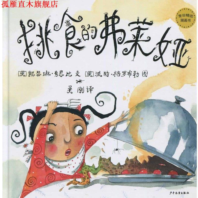 【正版书】 挑食的弗莱娅 少年儿童出版社