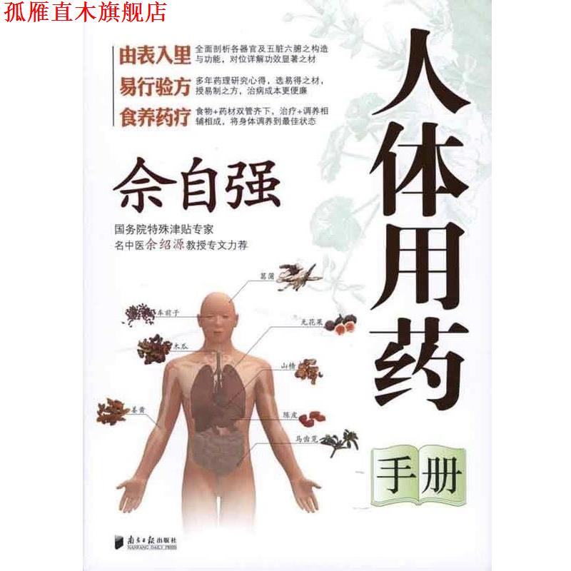 【正版书】 佘自强人体用药手册 佘自强 广东南方日报出版社