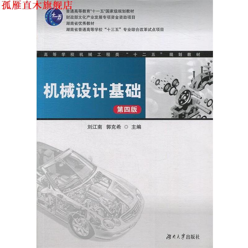 【正版书】 机械设计基础 刘江南,郭克希 编 湖南大学出版社