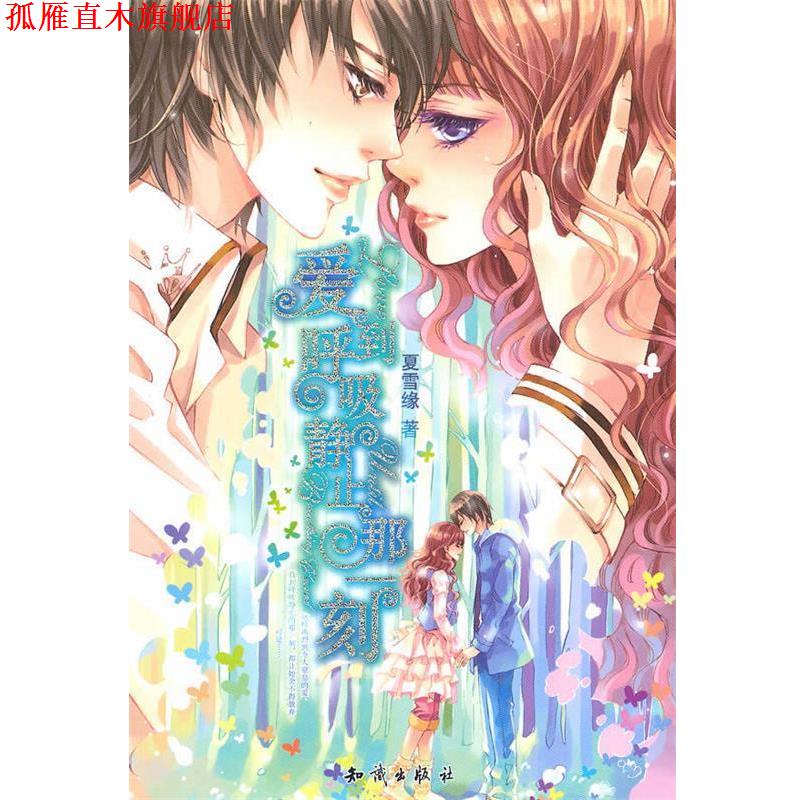 【正版书】 爱到呼吸静止那一刻 夏雪缘 著 知识出版社