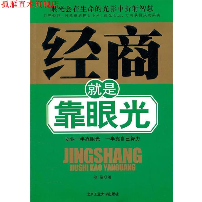 【正版书】 经商就是靠眼光 漆浩 著 北京工业大学出版社