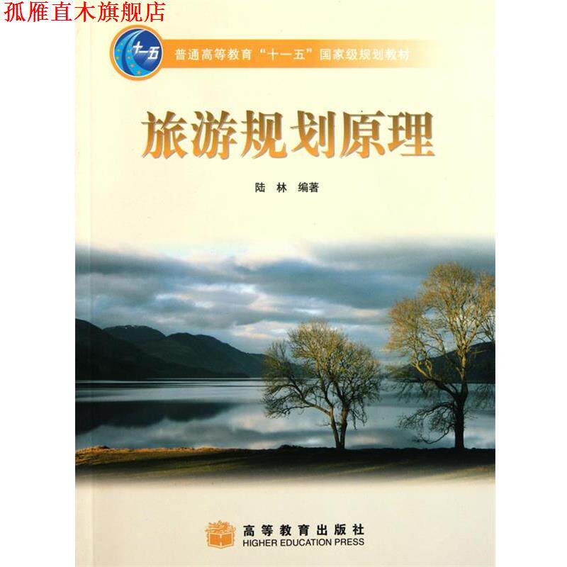 【正版书】 旅游规划原理 附光盘 陆林　编著 高等教育出版社