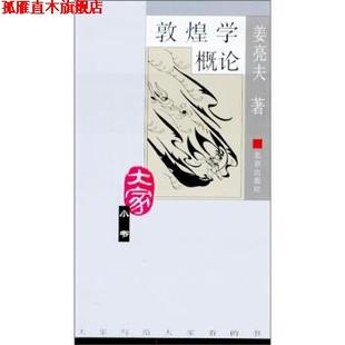 【正版书】 敦煌学概论 姜亮夫 著 北京出版社