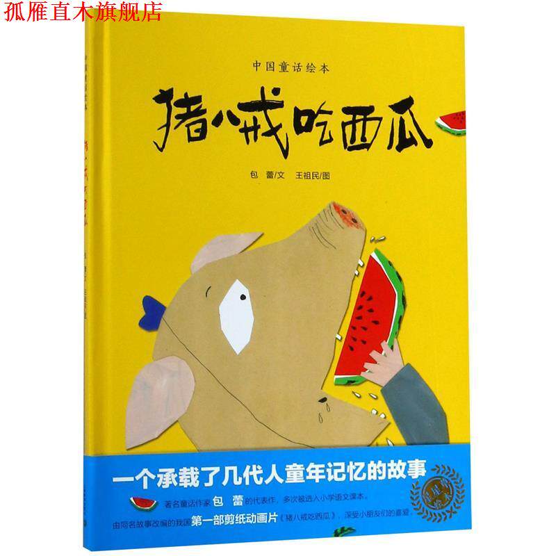 【正版书】 猪八戒吃西瓜 包蕾 上海教育出版社