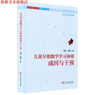 【正版书】 儿童早期数学学习困难:成因与干预 周欣,康丹 华东师范大学出版社