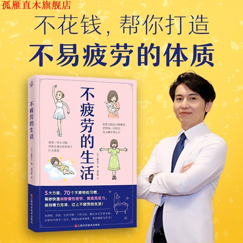 【正版书】 不疲劳的生活 (日)工藤孝文 江西科学技术出版社