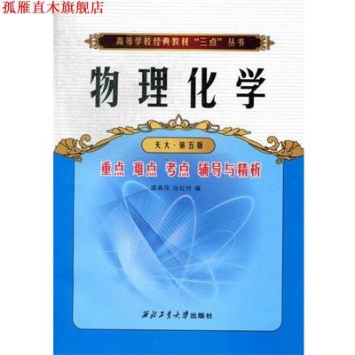 【正版书】 物理化学重点难点考点辅导与精析 梁燕萍,马红竹　编 西北工业大学出版社
