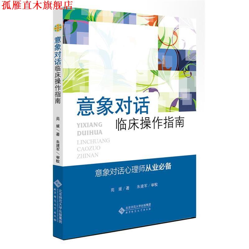 【正版书】 应用心理学丛书:意象对话临床操作指南 苑媛 著,朱建军 审校 北京师范大学出版社