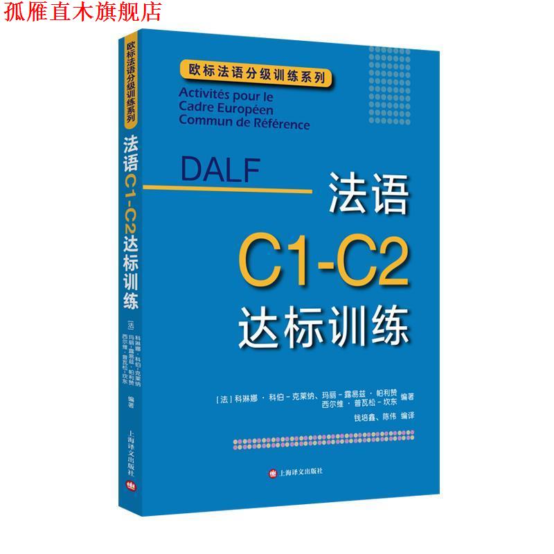 【正版书】 DALF C1-C2:法语C1-C2达标训练 [法]科琳娜·科伯-克莱纳,玛丽-露易兹·帕利赞,西尔维·普瓦松-坎东编著,钱培鑫,陈伟